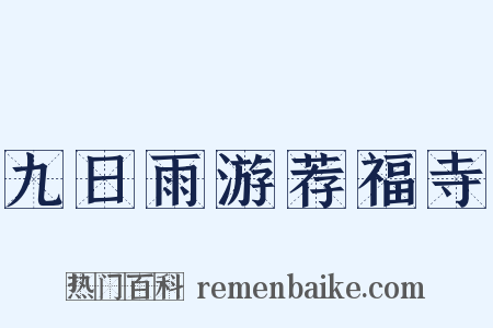 九日雨游荐福寺是什么意思的图片